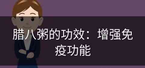 腊八粥的功效：增强免疫功能(腊八粥的功效和作用)